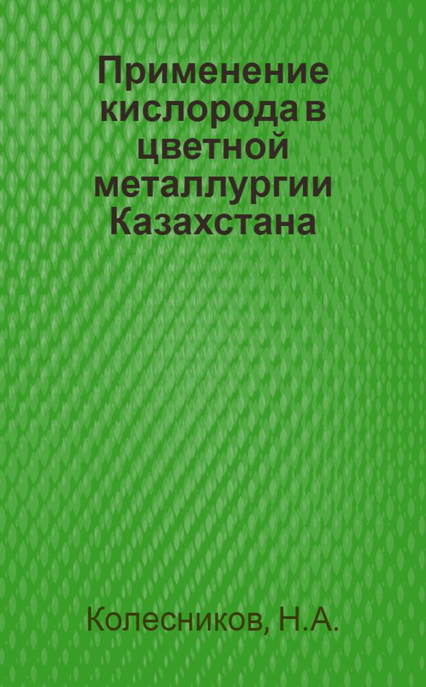 Применение кислорода в цветной металлургии Казахстана