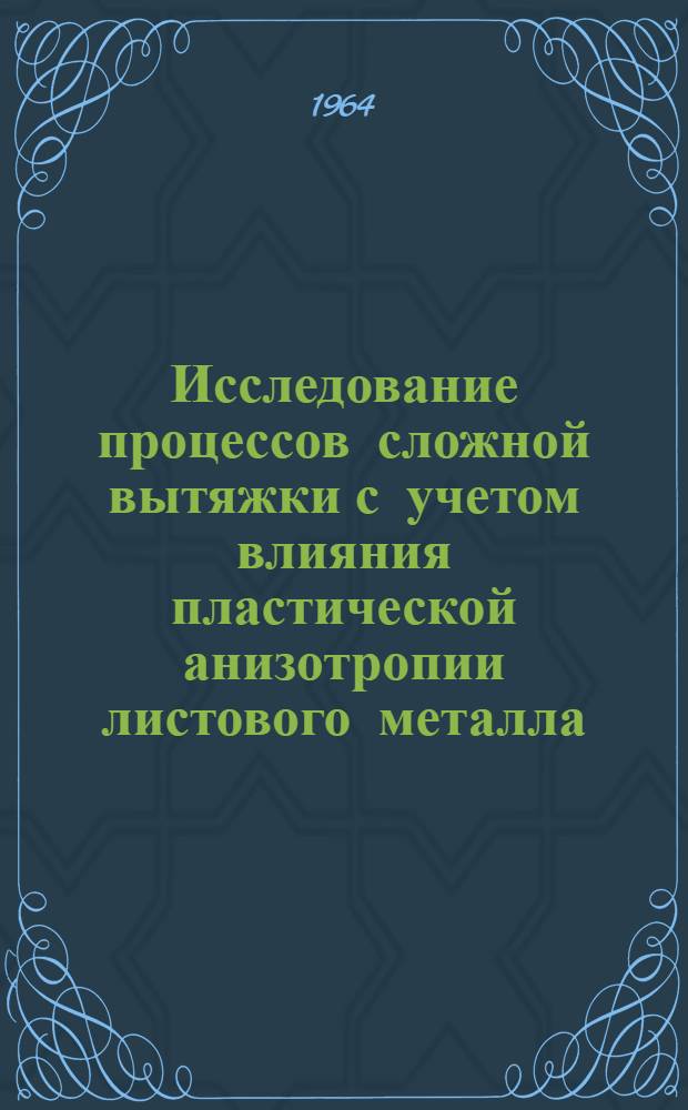 Исследование процессов сложной вытяжки с учетом влияния пластической анизотропии листового металла : Автореферат дис. на соискание учен. степени кандидата техн. наук