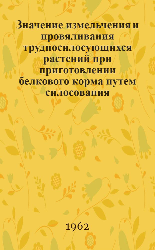 Значение измельчения и провяливания трудносилосующихся растений при приготовлении белкового корма путем силосования : Автореферат дис. на соискание учен. степени кандидата с.-х. наук