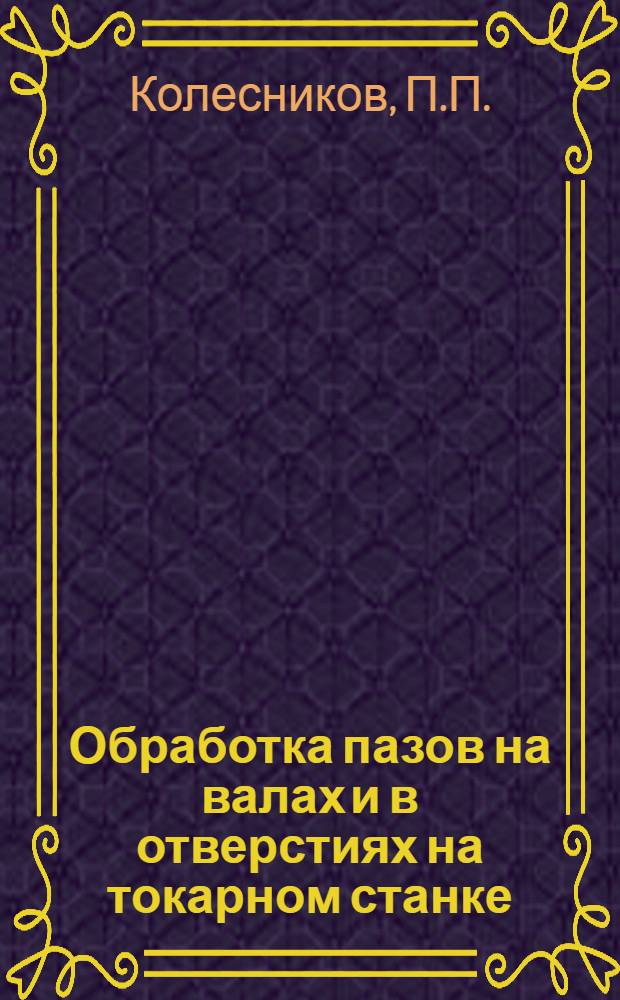 Обработка пазов на валах и в отверстиях на токарном станке