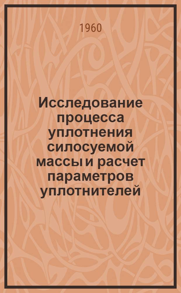 Исследование процесса уплотнения силосуемой массы и расчет параметров уплотнителей : Автореферат дис. на соискание учен. степени кандидата техн. наук