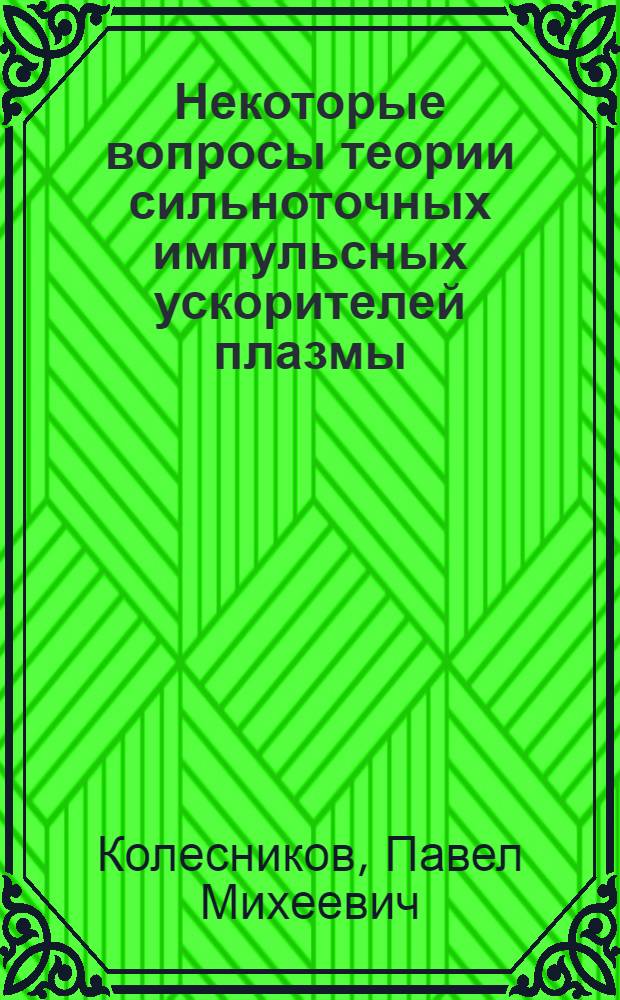 Некоторые вопросы теории сильноточных импульсных ускорителей плазмы : Автореферат дис. на соискание учен. степени кандидата физ.-мат. наук
