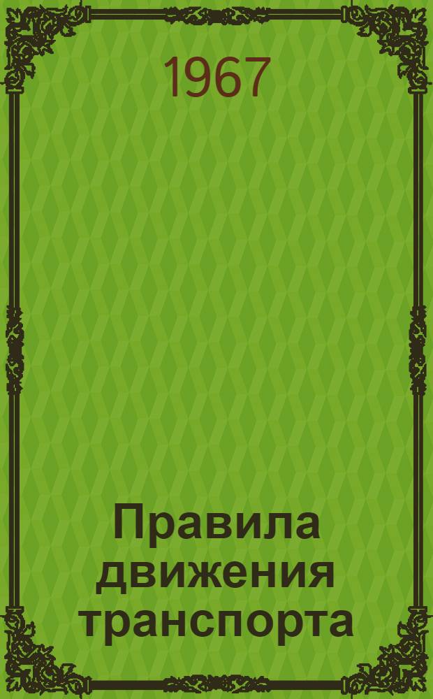 Правила движения транспорта : Учеб. пособие