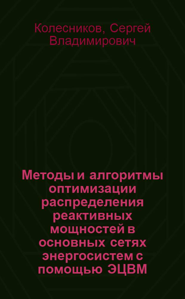Методы и алгоритмы оптимизации распределения реактивных мощностей в основных сетях энергосистем с помощью ЭЦВМ : Автореферат дис. на соискание учен. степени канд. техн. наук