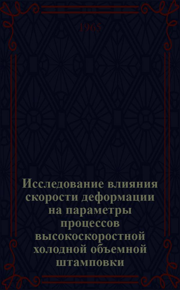 Исследование влияния скорости деформации на параметры процессов высокоскоростной холодной объемной штамповки : Автореферат дис. на соискание учен. степени кандидата техн. наук
