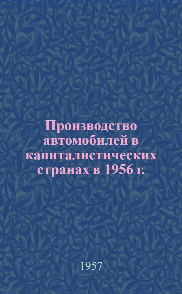 Производство автомобилей в капиталистических странах в 1956 г. : Краткий конъюнктурный обзор