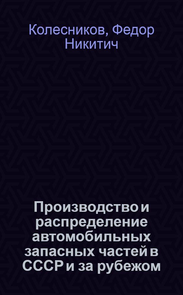 Производство и распределение автомобильных запасных частей в СССР и за рубежом : Обзор