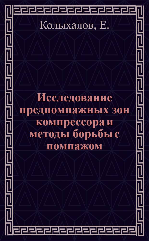 Исследование предпомпажных зон компрессора и методы борьбы с помпажом