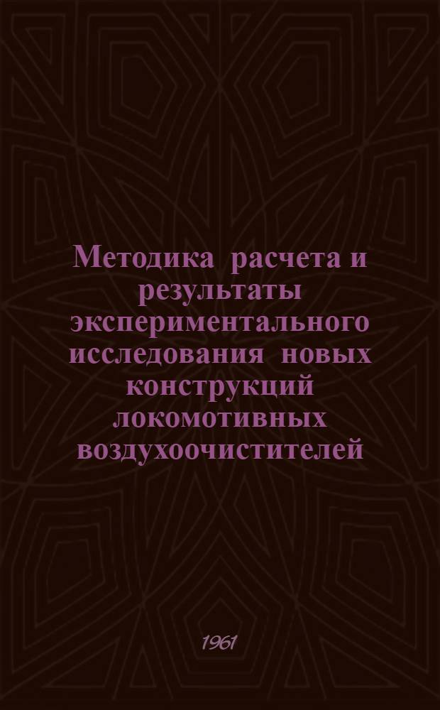 Методика расчета и результаты экспериментального исследования новых конструкций локомотивных воздухоочистителей : Автореферат дис. на соискание учен. степени кандидата техн. наук
