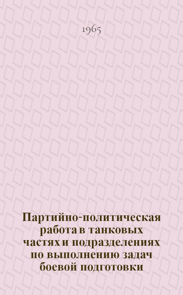 Партийно-политическая работа в танковых частях и подразделениях по выполнению задач боевой подготовки : Лекция..