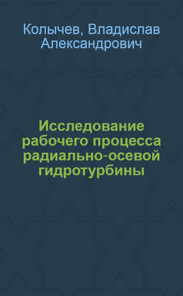 Исследование рабочего процесса радиально-осевой гидротурбины : Автореферат дис. на соискание учен. степени кандидата техн. наук