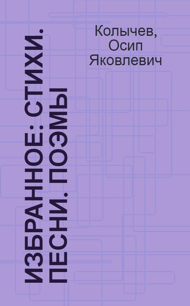 Избранное : Стихи. Песни. Поэмы