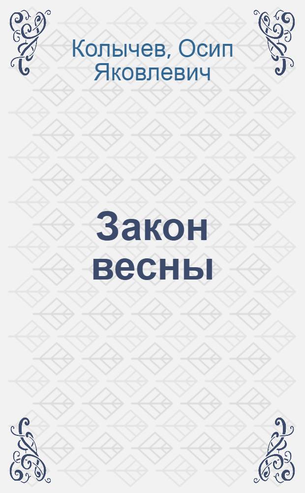 Закон весны: Новые стихи; Певец России: Драм. поэма