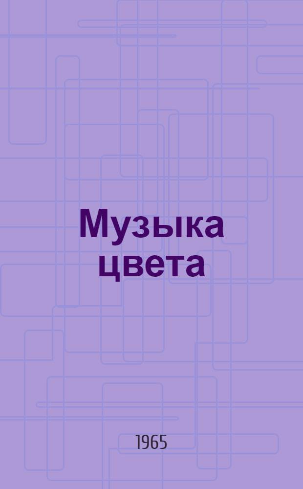 Музыка цвета : Книга лирики