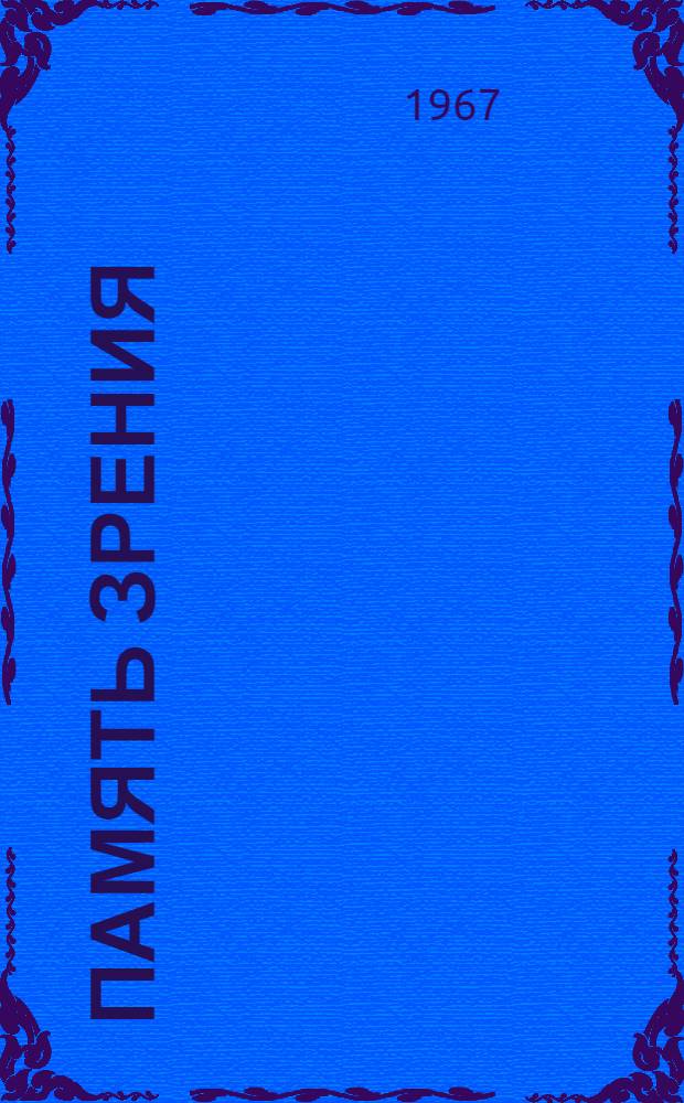 Память зрения : Стихи и поэма