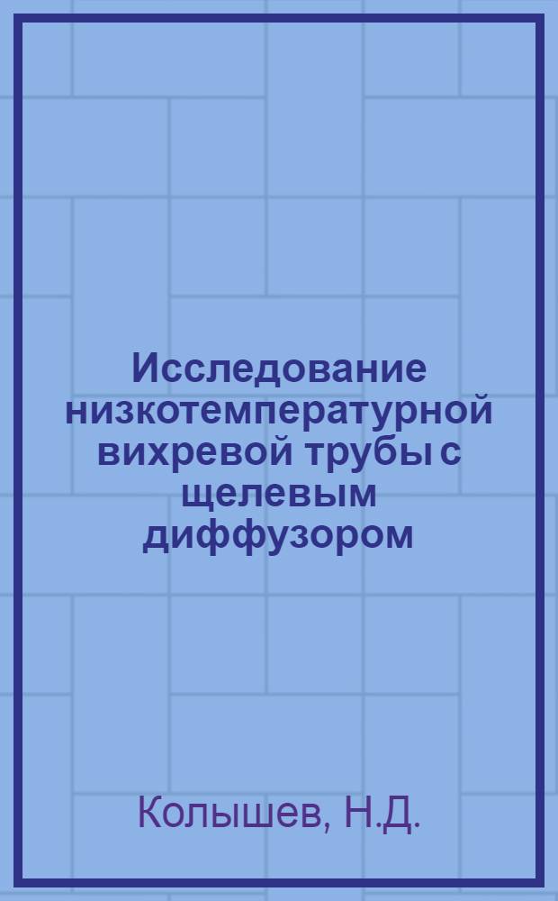 Исследование низкотемпературной вихревой трубы с щелевым диффузором : Автореферат дис. на соискание учен. степени кандидата техн. наук
