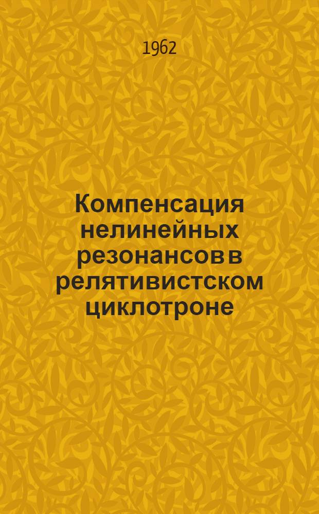 Компенсация нелинейных резонансов в релятивистском циклотроне