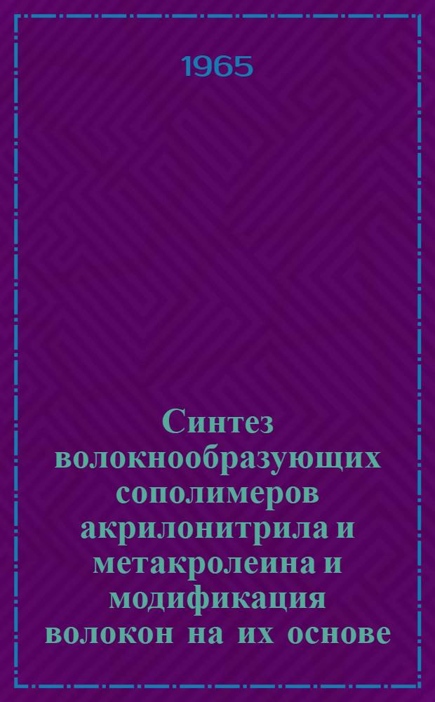 Синтез волокнообразующих сополимеров акрилонитрила и метакролеина и модификация волокон на их основе : Автореферат дис. на соискание учен. степени кандидата техн. наук
