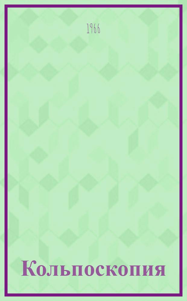 Кольпоскопия : (Методическое руководство для врачей)