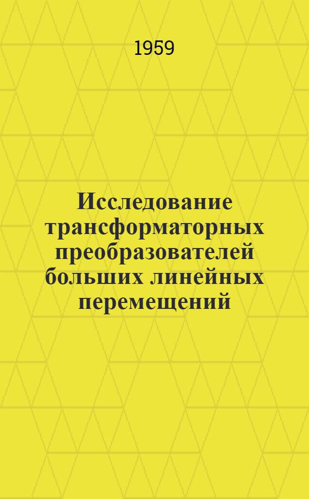 Исследование трансформаторных преобразователей больших линейных перемещений : Автореферат дис. на соискание учен. степени кандидата техн. наук