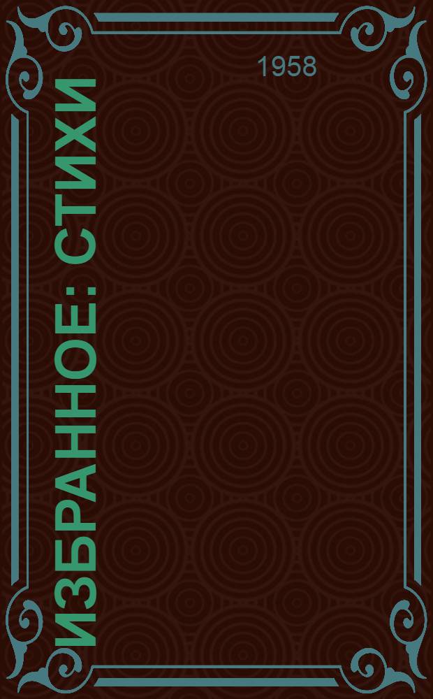 Избранное : Стихи