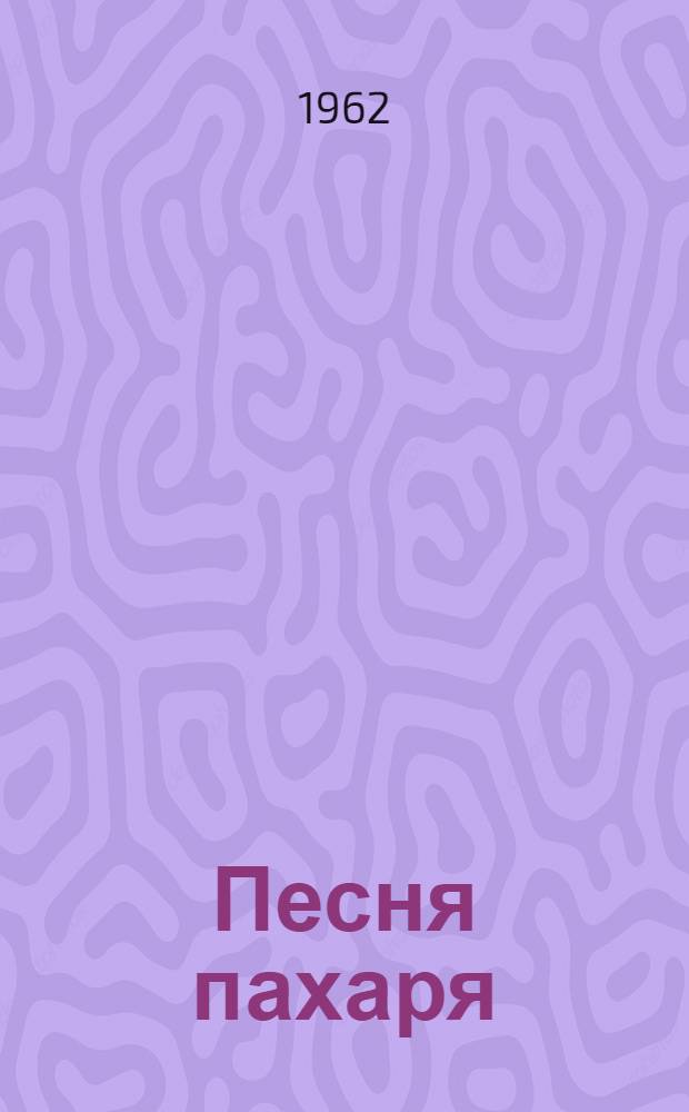 Песня пахаря : Стихи