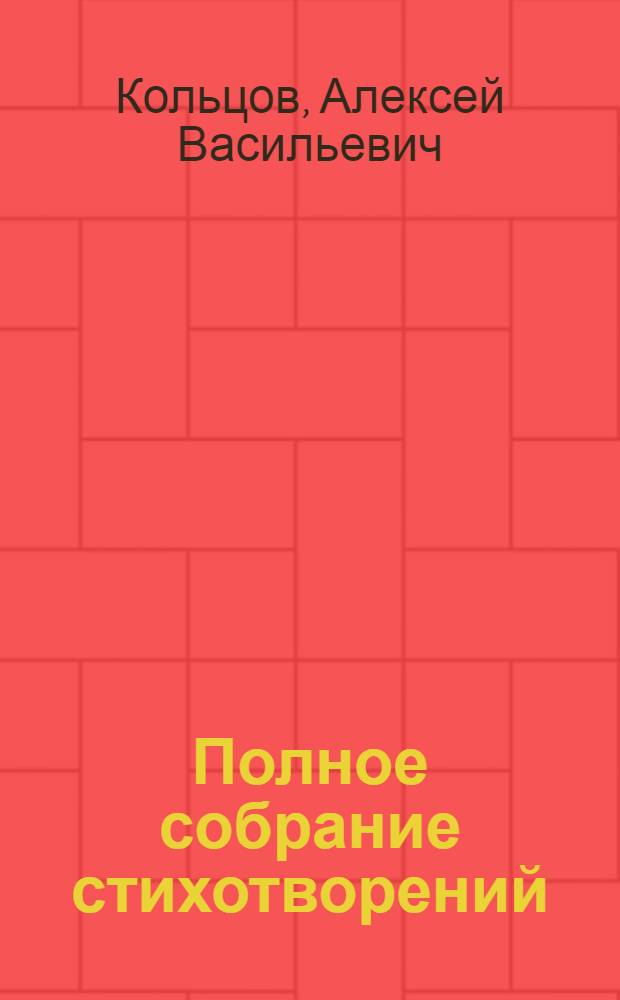 Полное собрание стихотворений