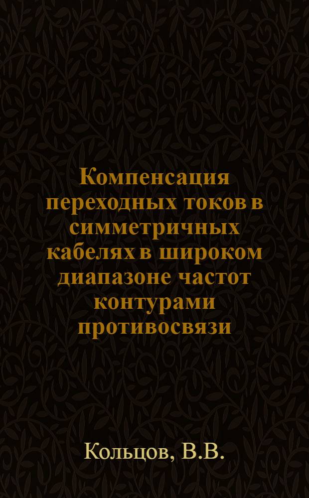 Компенсация переходных токов в симметричных кабелях в широком диапазоне частот контурами противосвязи, включенными со сдвигом по фазе : Автореферат дис. на соискание учен. степени канд. техн. наук