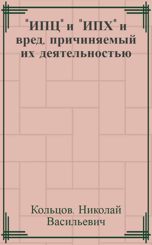 "ИПЦ" и "ИПХ" и вред, причиняемый их деятельностью