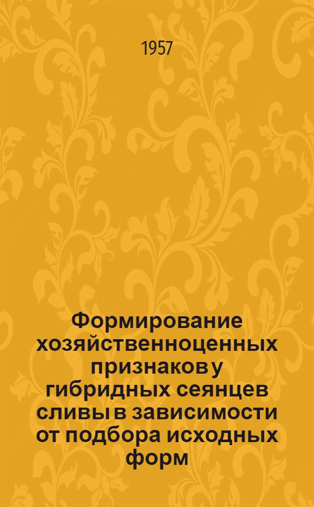 Формирование хозяйственноценных признаков у гибридных сеянцев сливы в зависимости от подбора исходных форм : Автореферат дис. на соискание учен. степени кандидата с.-х. наук