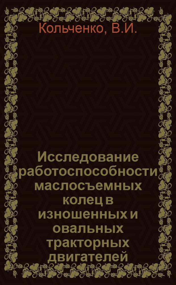 Исследование работоспособности маслосъемных колец в изношенных и овальных тракторных двигателей : Автореферат дис. на соискание учен. степени канд. техн. наук : (412)