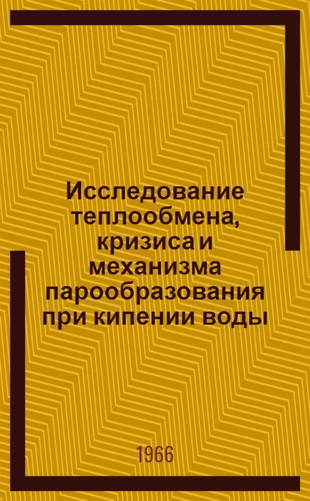 Исследование теплообмена, кризиса и механизма парообразования при кипении воды : Автореферат дис. на соискание учен. степени канд. техн. наук