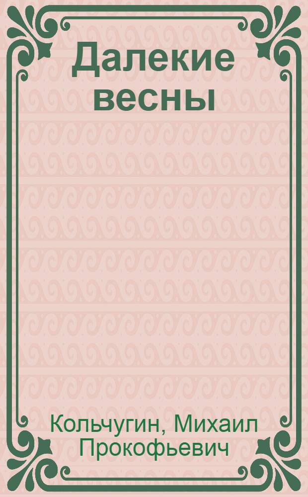 Далекие весны : Рассказы и повесть