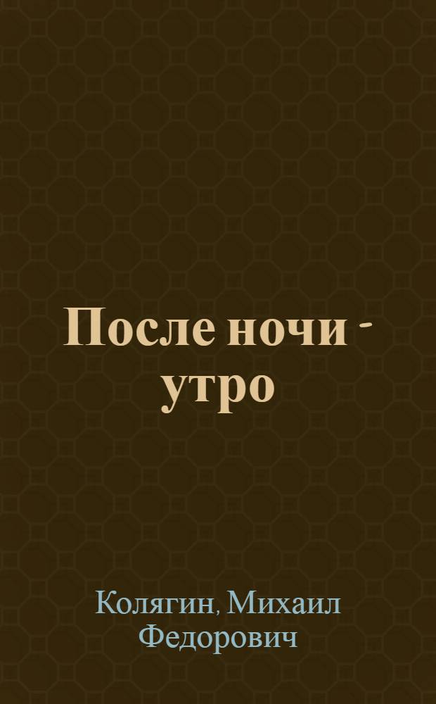 После ночи - утро : Повесть и рассказы