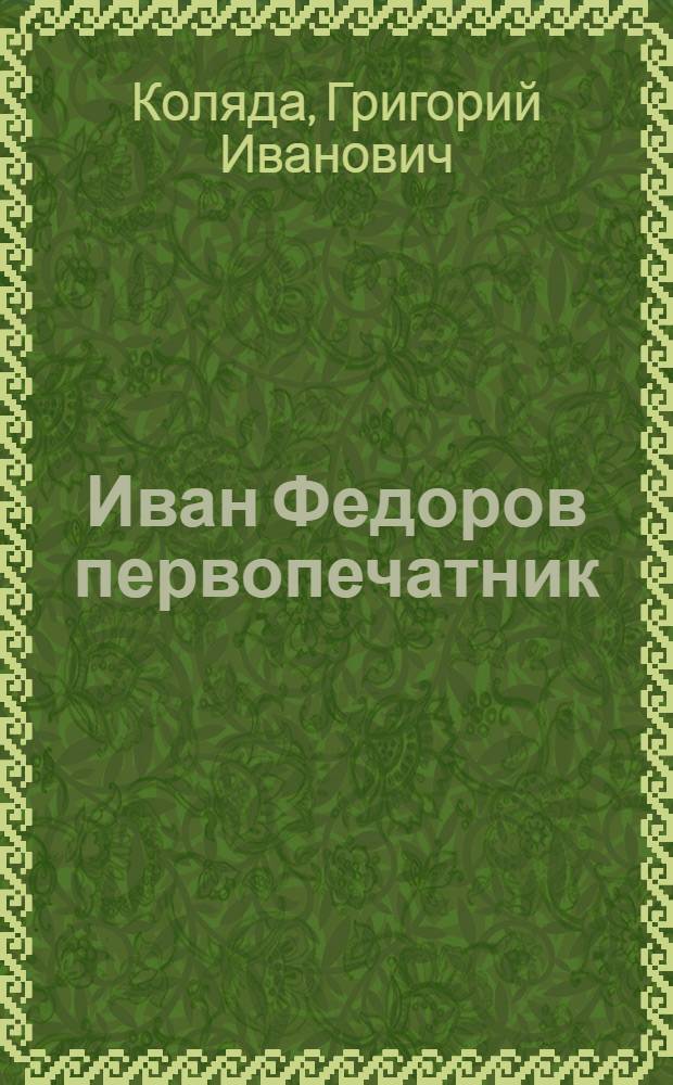 Иван Федоров первопечатник : (Моск. период его деятельности) : Автореферат дис. на соискание учен. степени доктора филол. наук