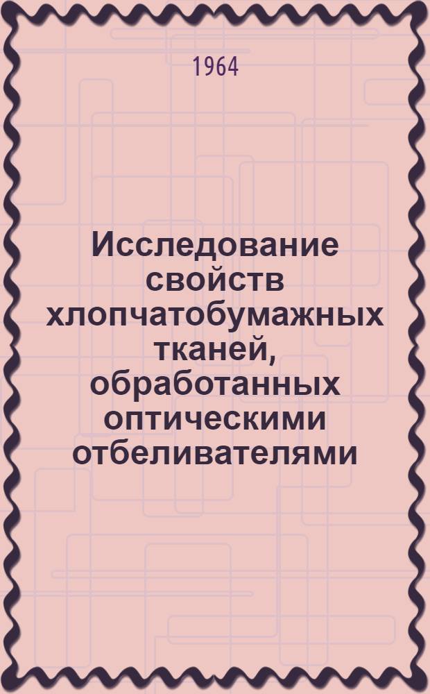 Исследование свойств хлопчатобумажных тканей, обработанных оптическими отбеливателями : Автореферат дис. на соискание учен. степени кандидата техн. наук