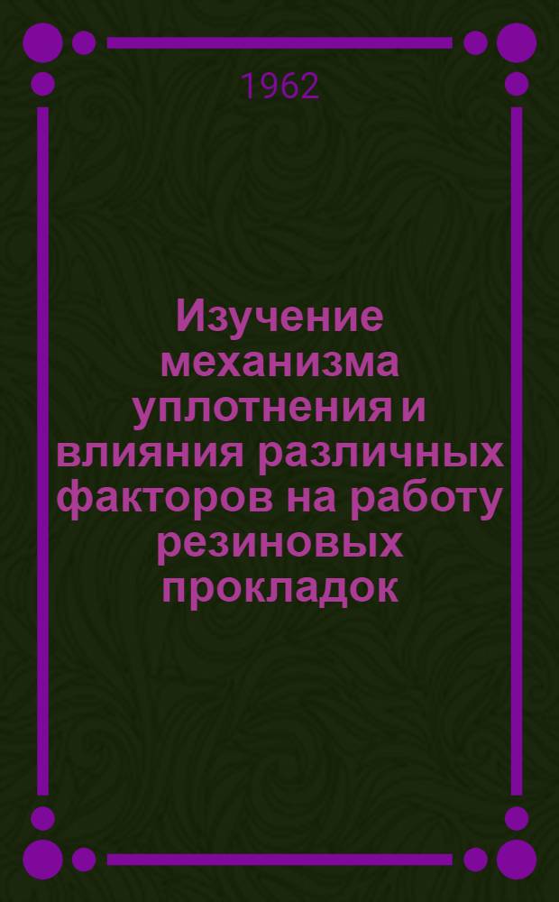 Изучение механизма уплотнения и влияния различных факторов на работу резиновых прокладок : Автореферат дис. на соискание учен. степени кандидата техн. наук