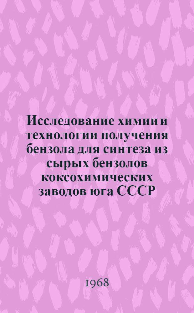 Исследование химии и технологии получения бензола для синтеза из сырых бензолов коксохимических заводов юга СССР : Автореферат дис. на соискание учен. степени д-ра техн. наук : (346)