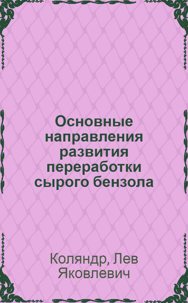 Основные направления развития переработки сырого бензола