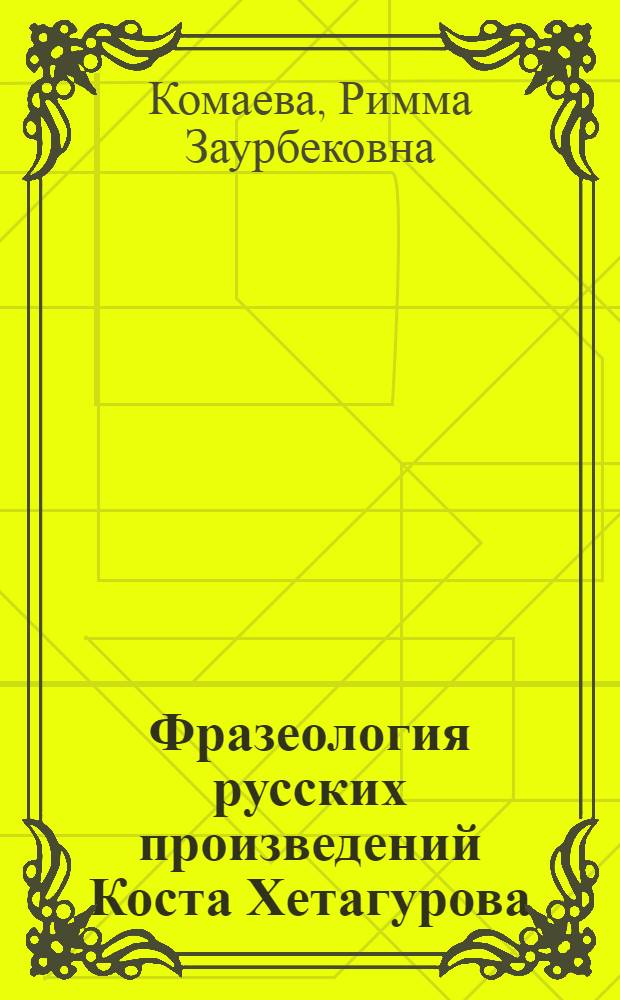Фразеология русских произведений Коста Хетагурова : Автореферат дис. на соискание учен. степени канд. филол. наук