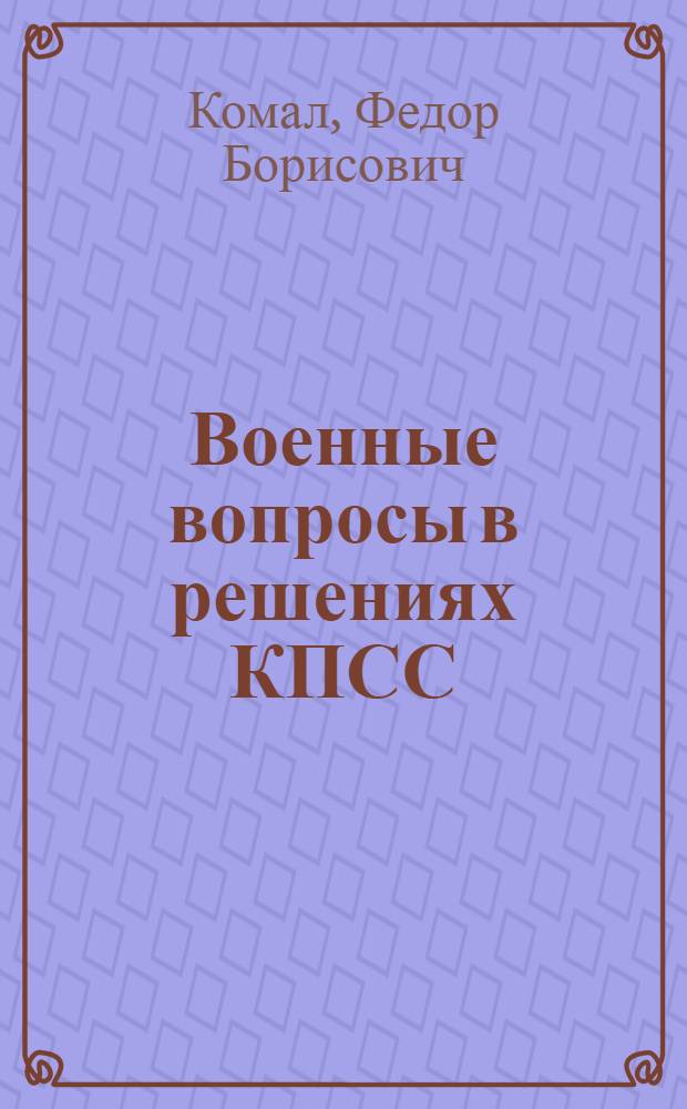 Военные вопросы в решениях КПСС : (Учеб. пособие)
