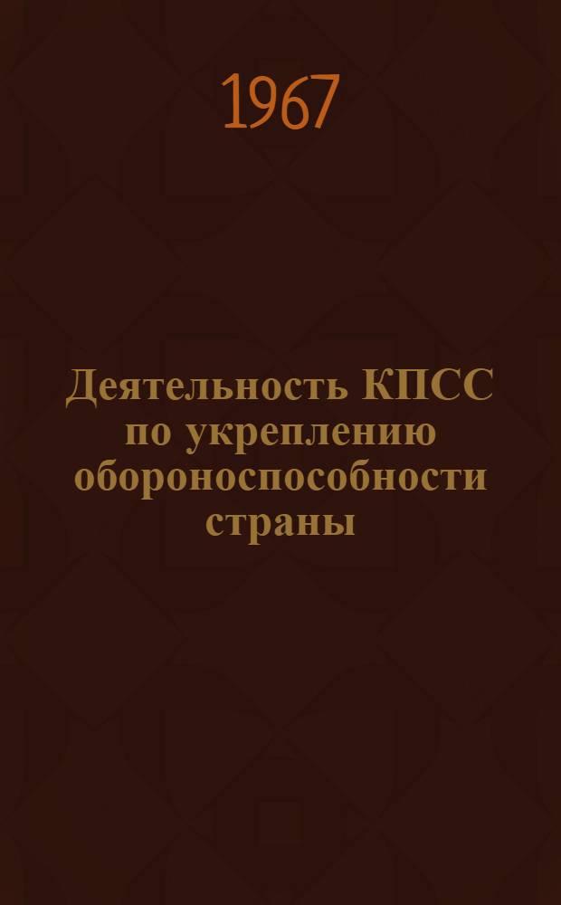 Деятельность КПСС по укреплению обороноспособности страны (1937 г. - июнь 1941 г.)