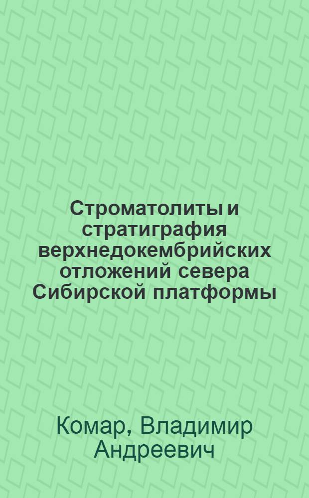 Строматолиты и стратиграфия верхнедокембрийских отложений севера Сибирской платформы : Автореферат дис. на соискание учен. степени кандидата геол.-минералогич. наук