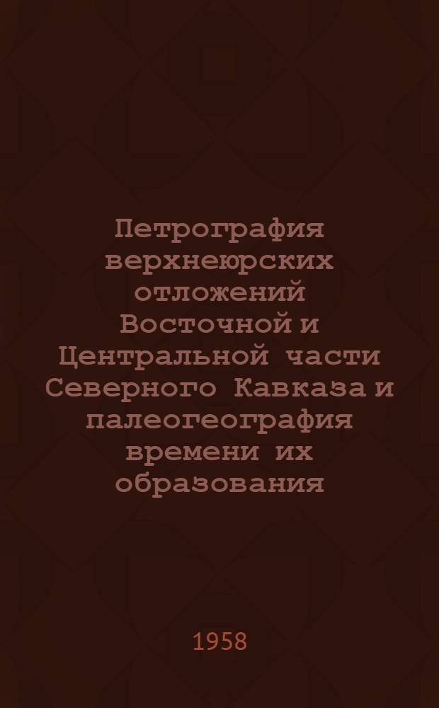 Петрография верхнеюрских отложений Восточной и Центральной части Северного Кавказа и палеогеография времени их образования : Автореферат дис., представл. на соискание учен. степени кандидата геол.-минерал. наук