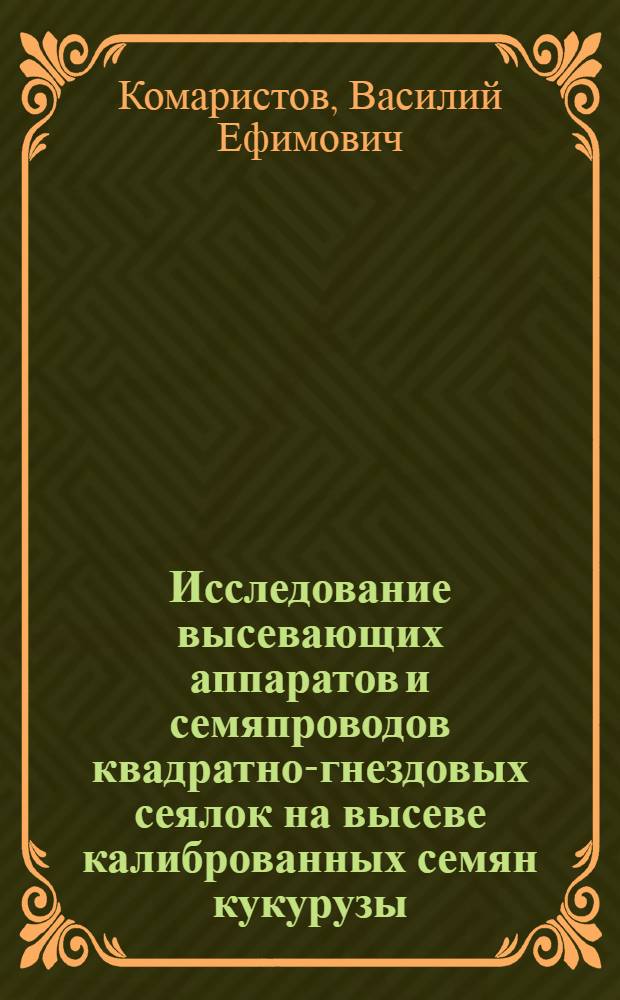 Исследование высевающих аппаратов и семяпроводов квадратно-гнездовых сеялок на высеве калиброванных семян кукурузы : Автореферат дис. на соискание учен. степени кандидата техн. наук