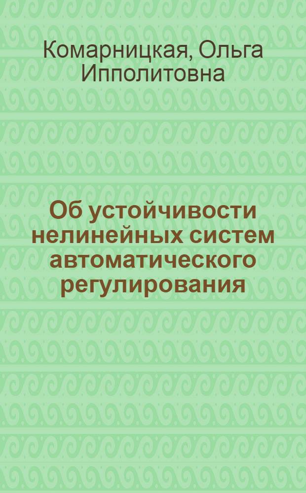 Об устойчивости нелинейных систем автоматического регулирования : Авт. реферат дис. на соискание учен. степени кандидата физ.-мат. наук