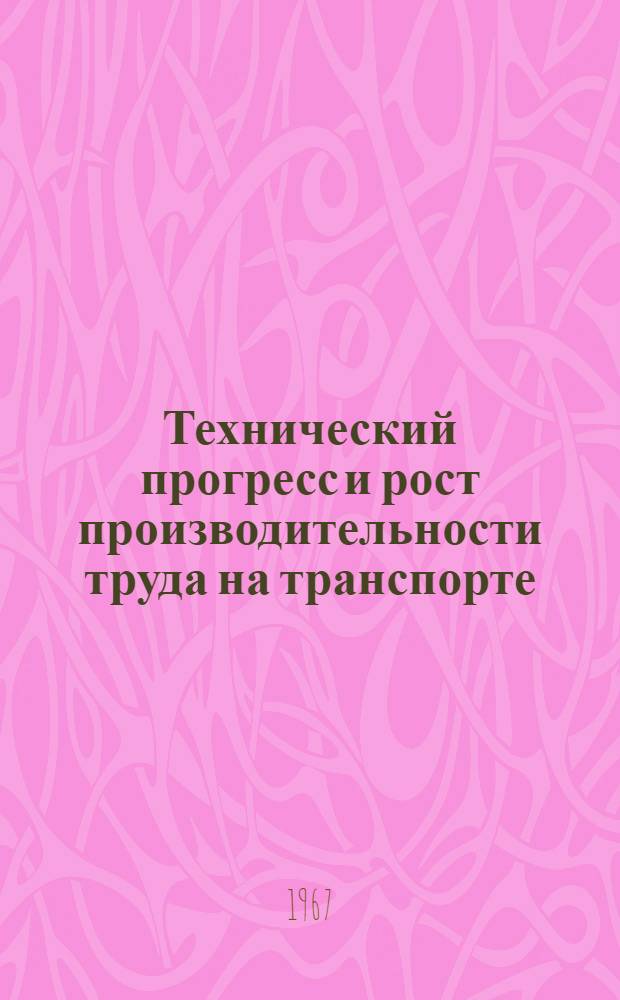 Технический прогресс и рост производительности труда на транспорте : Автореферат дис. на соискание учен. степени д-ра экон. наук