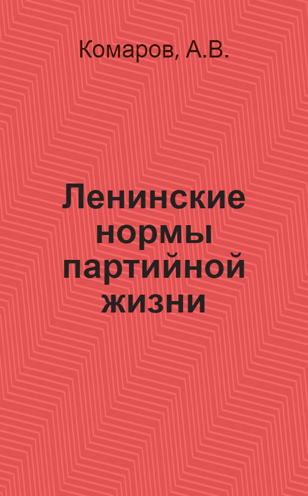 Ленинские нормы партийной жизни : Лекция..