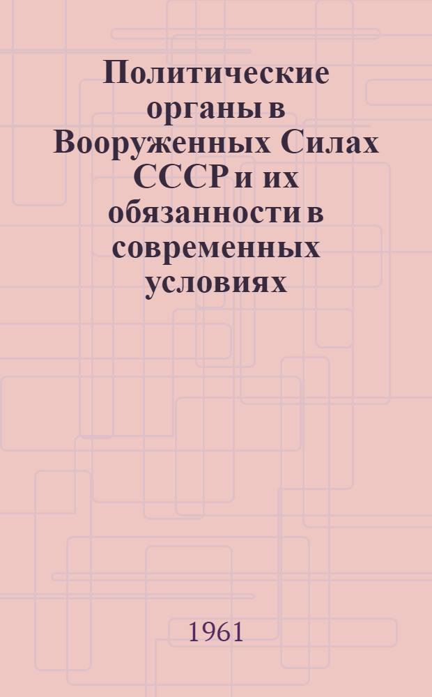 Политические органы в Вооруженных Силах СССР и их обязанности в современных условиях : Лекция