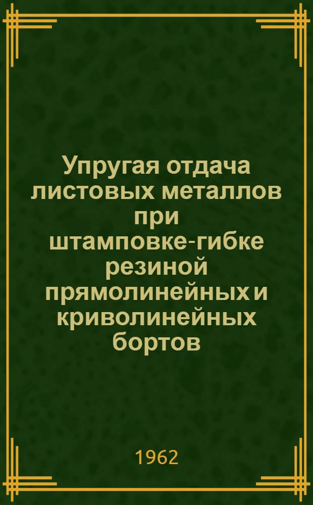Упругая отдача листовых металлов при штамповке-гибке резиной прямолинейных и криволинейных бортов : Автореферат дис. на соискание учен. степени кандидата техн. наук